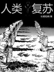 人类复苏我为世界操碎了心