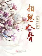 相思入骨的上一句经典句子
