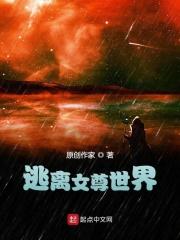 逃离女主by