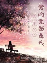 我的死对头好像喜欢我