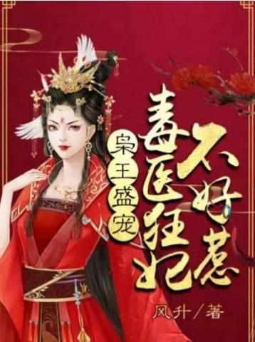 毒医狂妃不好惹免费阅读705章