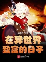在异世界的生活