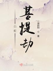 白蛇劫起完整版