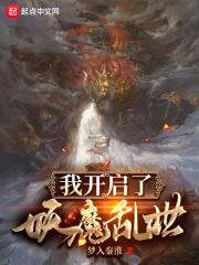 我在妖魔横行的世界开无双飞卢