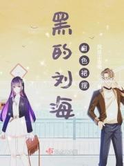 刘海显黑