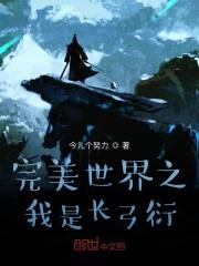 完美世界之受