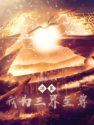 洪荒我为先天至宝全文免费阅读