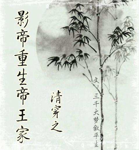 清穿之影帝重生帝王家笔趣阁