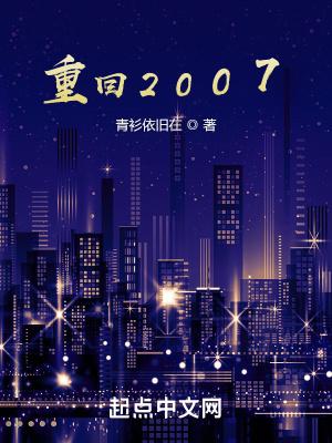 重回2007成为富婆的一生好肖