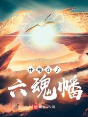 开局六魂幡化形