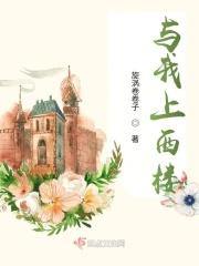 堵上西楼最新