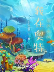 我在奥特世界御兽完整版