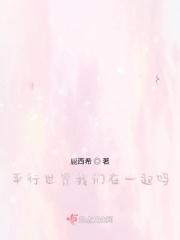 平行世界的我们