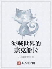 海贼王之杰克船长