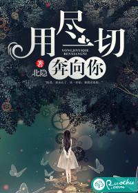 用尽一切奔向你什么意思