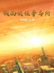 假面讲的什么故事