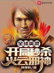 全球英灵开局召唤齐天大圣txt