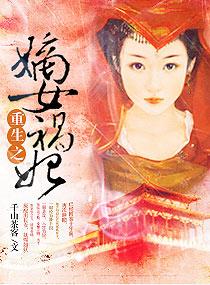 重生之嫡女祸妃笔趣阁