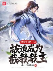洪荒截教被我托管了