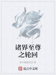 诸界至尊之轮回免费阅读