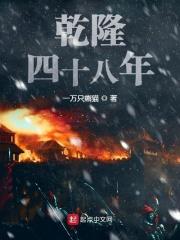 乾隆四十八年笔趣阁