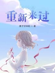 我重新来过就算是个过客