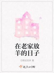 回家放羊的说说