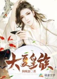 大夏皇族七皇子赵宇全文免费阅读