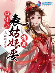重生表姑娘的职业手札