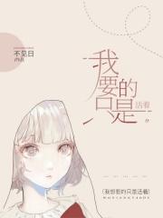 我想要的是生活而不是活着