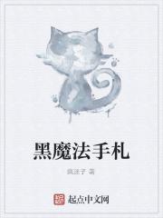 黑魔法手贴讲的什么