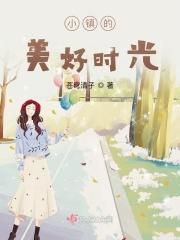 小镇生活的美好