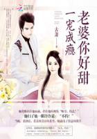 一宠成瘾老婆你好甜 古萧