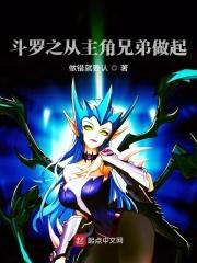斗罗穿越成为主角他弟