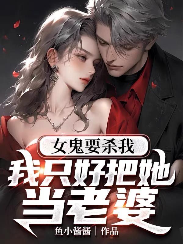 女鬼上我身