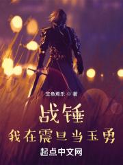 战锤我在震旦当玉勇(非鱼焉乐)