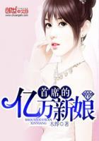首席总裁亿万新娘全文阅读