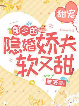 郁少的隐婚娇夫软又甜 作者雅海夫软又甜