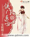 侯门医女全集免费观看