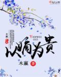 以嫡为贵第六十四章