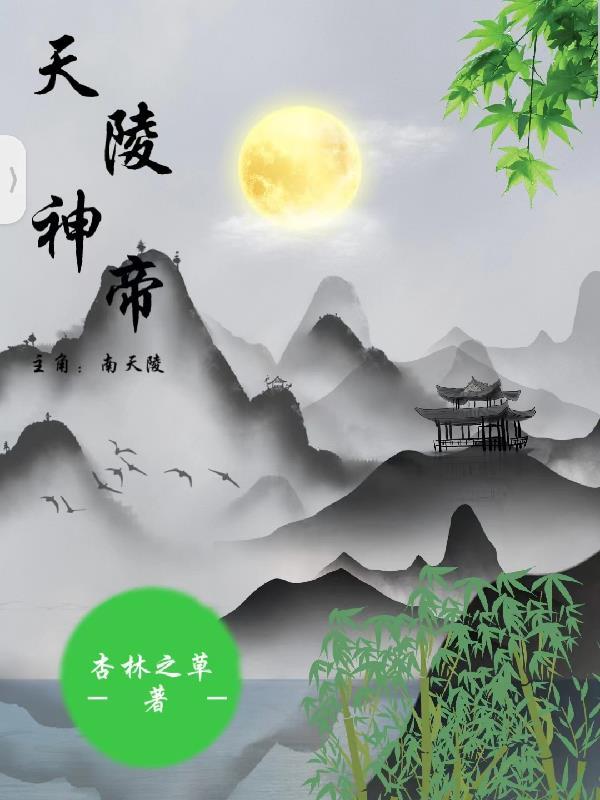 凌天神帝 君天帝