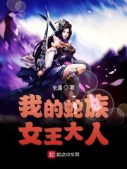 我的蛇王殿下