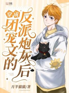 穿成团宠文的反派炮灰后 作者 月半猫猫
