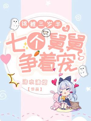 锦鲤团宠的大佬舅舅