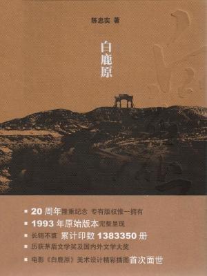 白鹿原剧情介绍分集