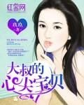 大叔的心尖宝贝全文免费阅读第五十二章