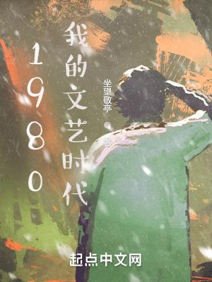 1980我的文艺时代 第430章