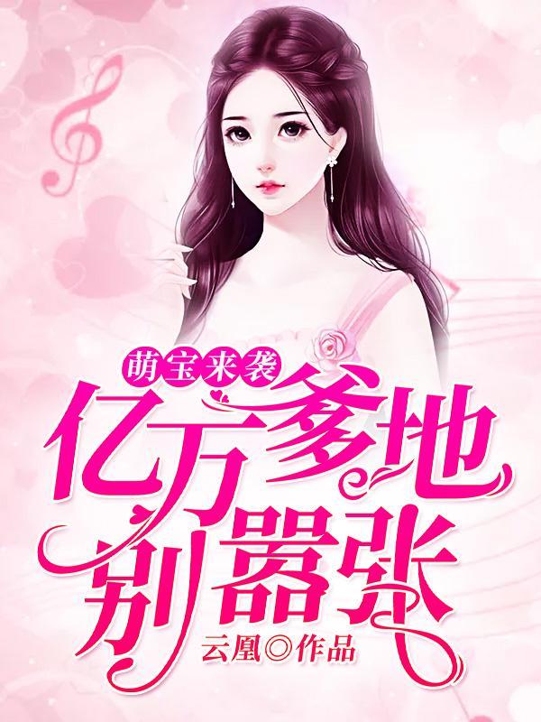 总裁爹地别乱来