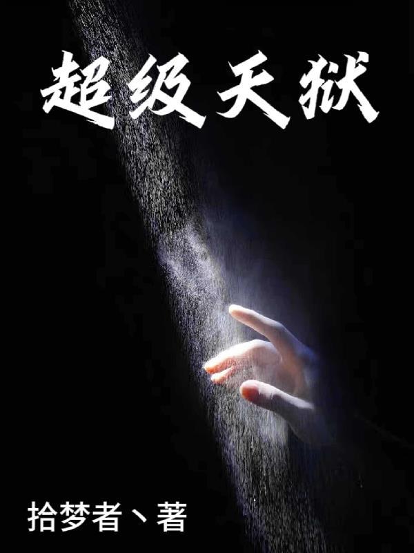 超级监狱