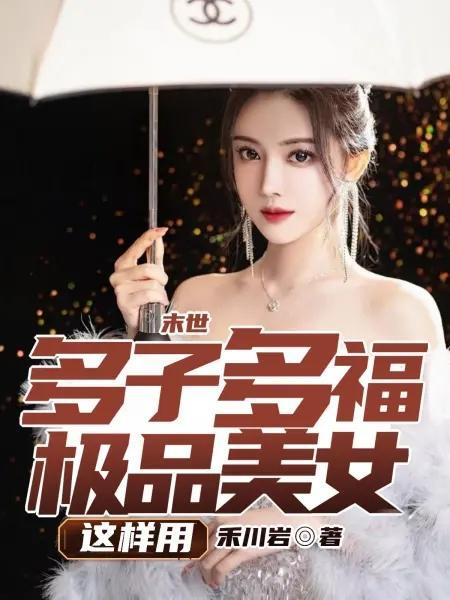 末世一女多夫有空间的